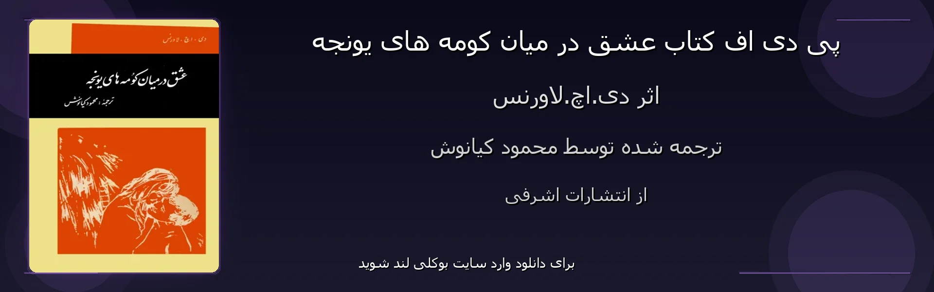 عشق در میان کومه های یونجه - بنر - فایل استور